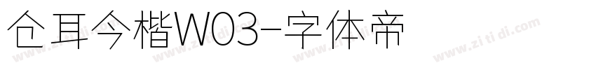 仓耳今楷W03字体转换