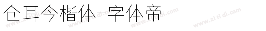 仓耳今楷体字体转换