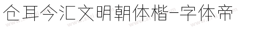 仓耳今汇文明朝体楷字体转换
