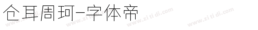 仓耳周珂字体转换