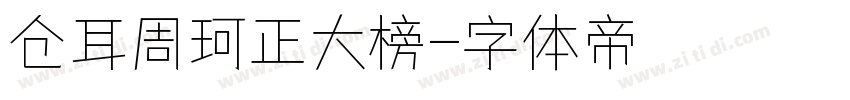 仓耳周珂正大榜字体转换