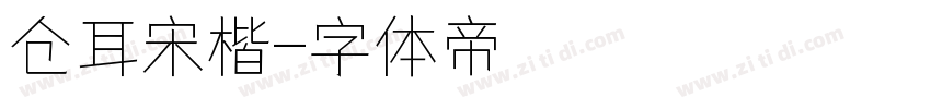 仓耳宋楷字体转换
