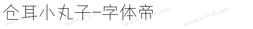 仓耳小丸子字体转换