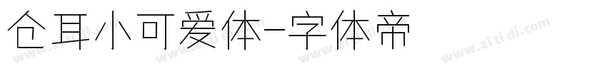 仓耳小可爱体字体转换