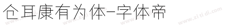仓耳康有为体字体转换