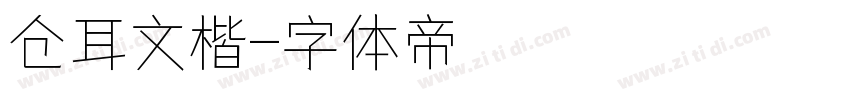 仓耳文楷字体转换