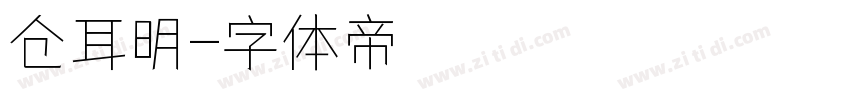 仓耳明字体转换
