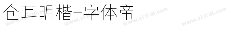 仓耳明楷字体转换
