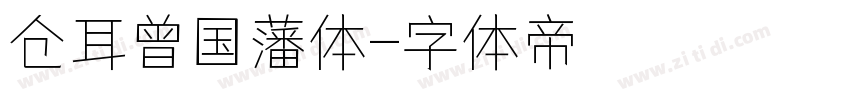 仓耳曾国藩体字体转换
