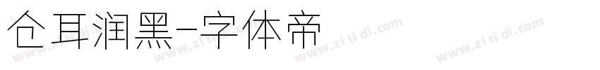 仓耳润黑字体转换
