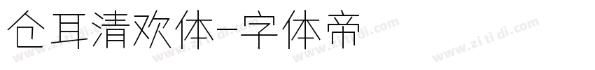 仓耳清欢体字体转换