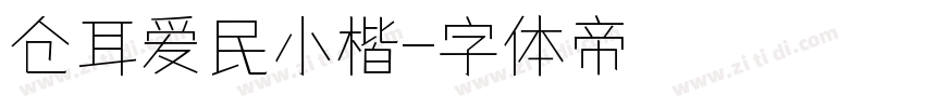 仓耳爱民小楷字体转换