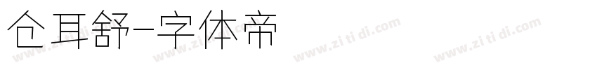 仓耳舒字体转换