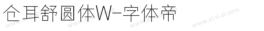 仓耳舒圆体W字体转换