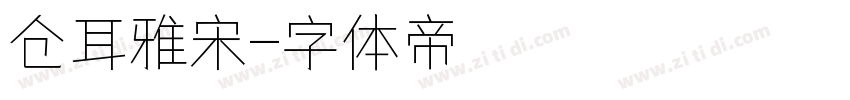 仓耳雅宋字体转换