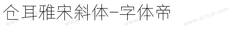 仓耳雅宋斜体字体转换