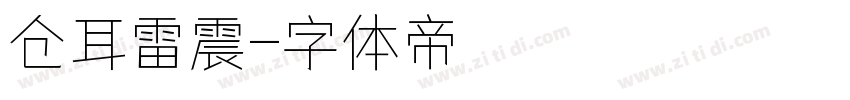 仓耳雷震字体转换