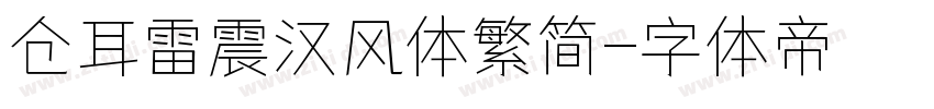 仓耳雷震汉风体繁简字体转换