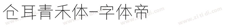 仓耳青禾体字体转换