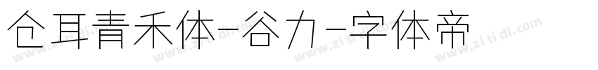 仓耳青禾体-谷力字体转换