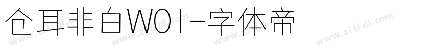 仓耳非白W01字体转换