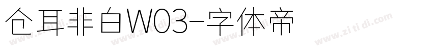 仓耳非白W03字体转换