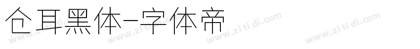 仓耳黑体字体转换