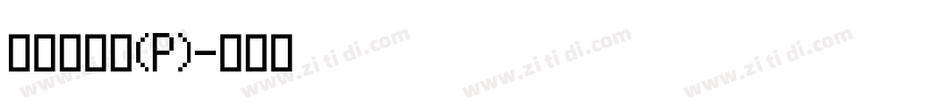 華康新篆體(P)字体转换