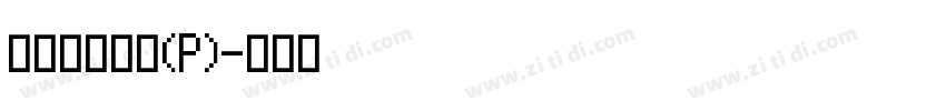 華康龍門石碑(P)字体转换
