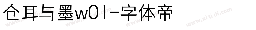 仓耳与墨w01字体转换