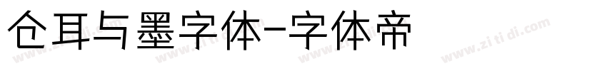 仓耳与墨字体字体转换