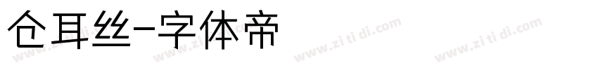 仓耳丝字体转换