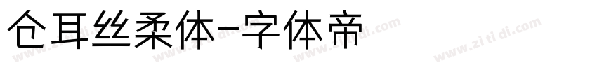 仓耳丝柔体字体转换