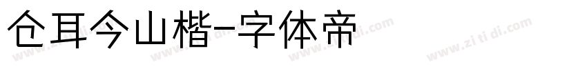 仓耳今山楷字体转换