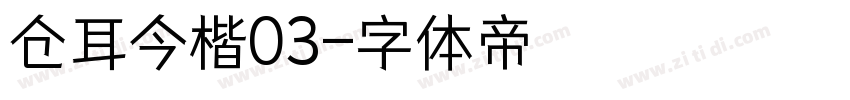 仓耳今楷03字体转换