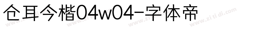 仓耳今楷04w04字体转换