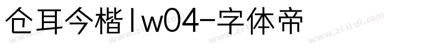 仓耳今楷1w04字体转换
