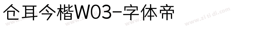 仓耳今楷W03字体转换