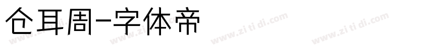 仓耳周字体转换
