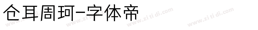 仓耳周珂字体转换