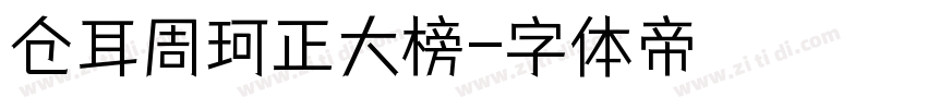仓耳周珂正大榜字体转换