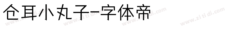 仓耳小丸子字体转换