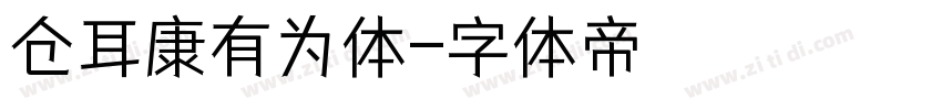 仓耳康有为体字体转换