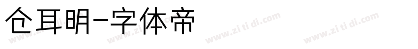 仓耳明字体转换