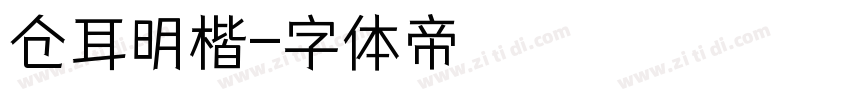 仓耳明楷字体转换