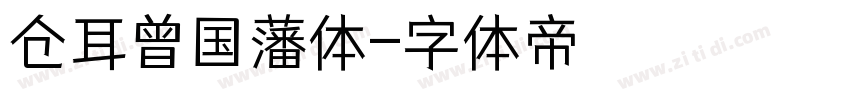 仓耳曾国藩体字体转换