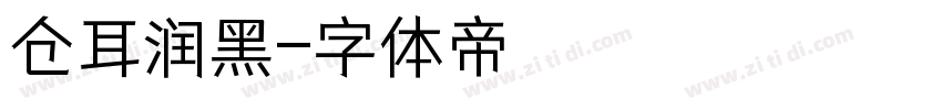 仓耳润黑字体转换