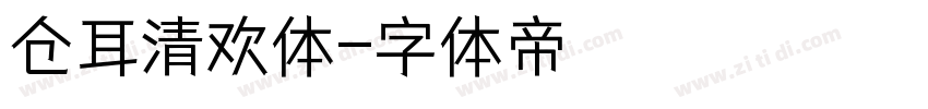 仓耳清欢体字体转换