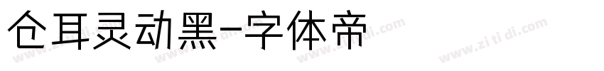 仓耳灵动黑字体转换