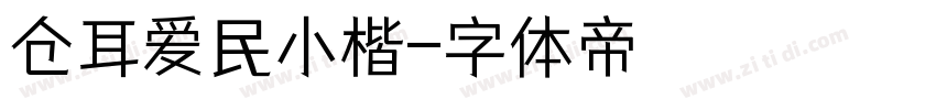 仓耳爱民小楷字体转换